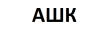 Ашк