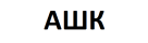 Ашк