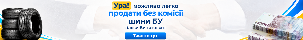 Продати БУ шини